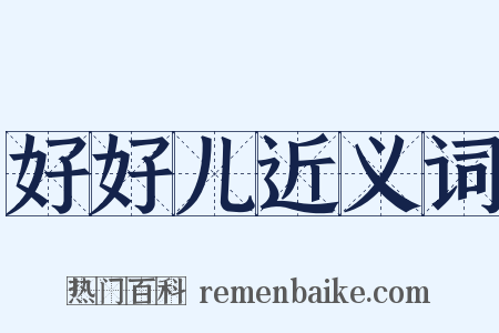 好好儿近义词是什么意思的图片